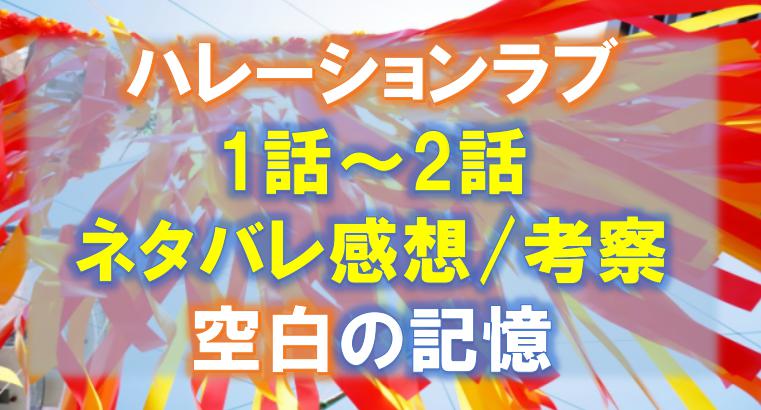 ハレーションラブ 1話~2話ネタバレ感想/考察 記憶の空白